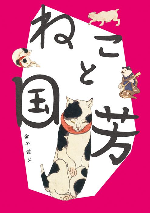 Cover of ねこと国芳