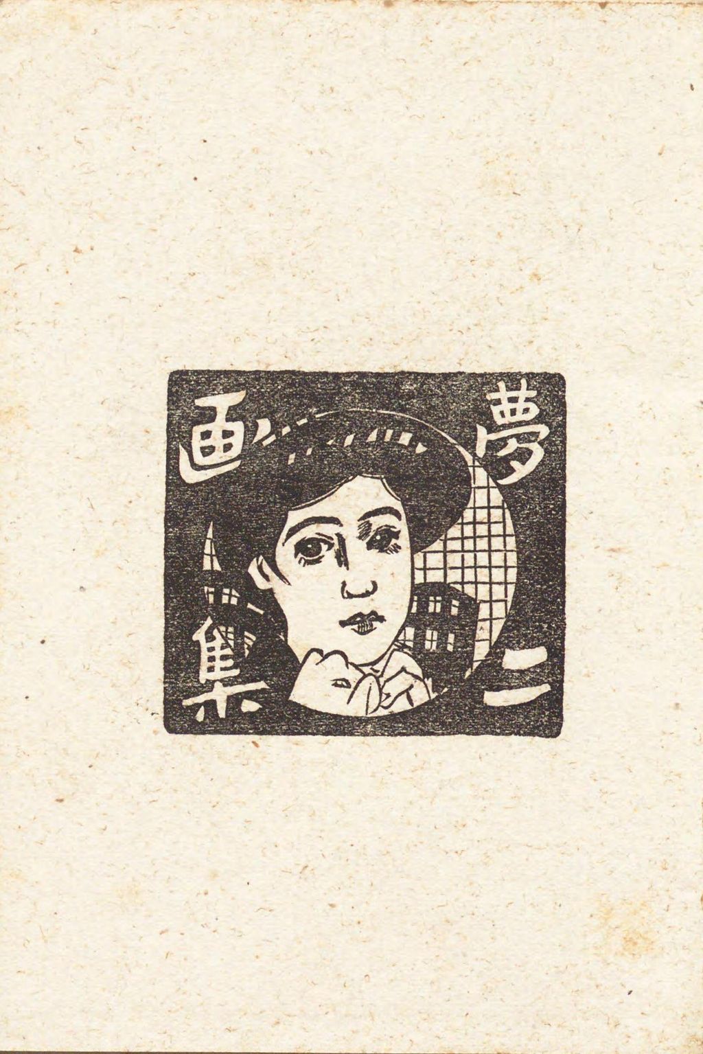 Takehisa Yumeji, selected page from a sixth edition of Yumeji Gashū