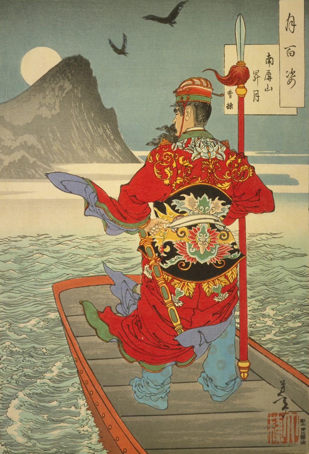《月百姿 南屏山昇月 曹操》