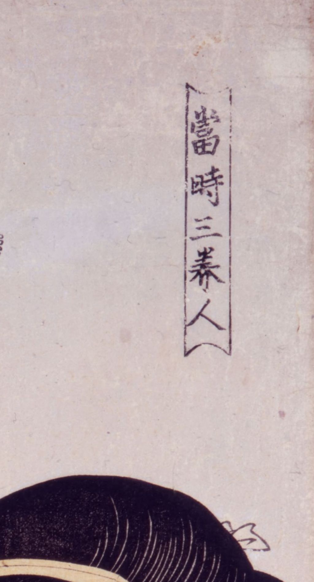 右上:題の文字