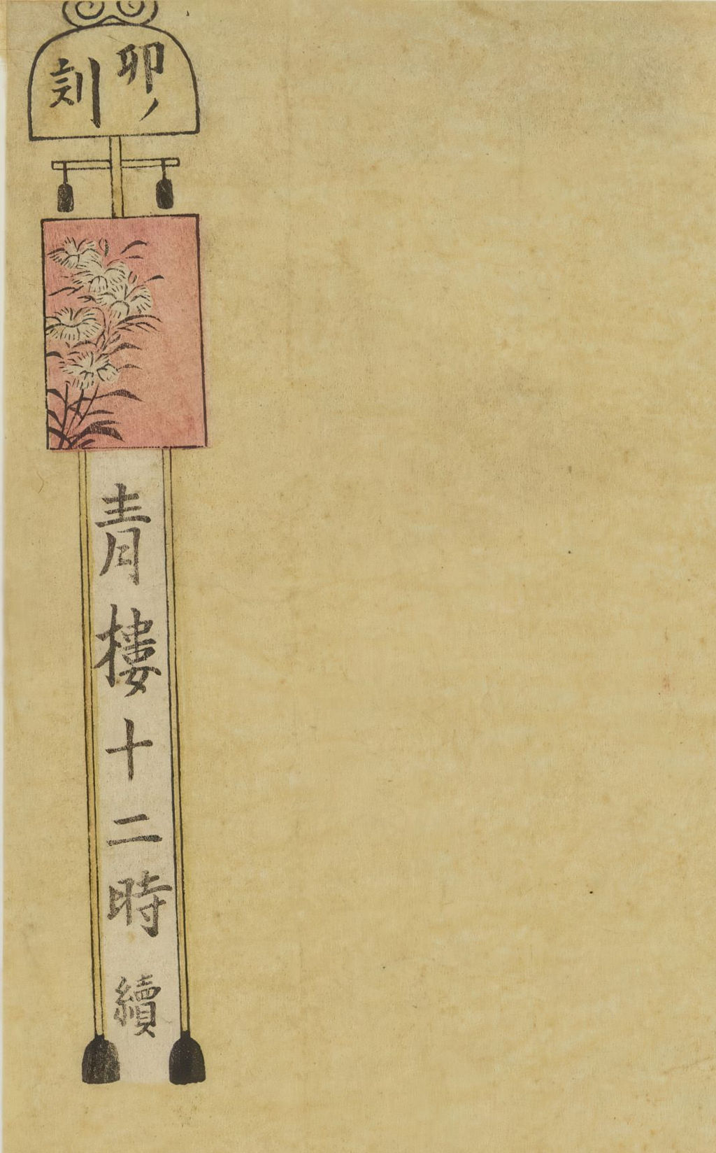 卯ノ刻と時刻の札